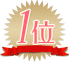 売れてる 1位