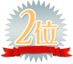 売れてる 2位