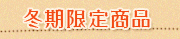 �~�p�̗₦�Ƃ菤�i