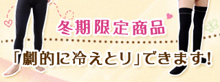 2011年冬期限定商品